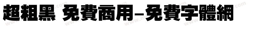 超粗黑 免费商用字体转换
